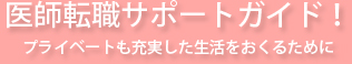 医師転職サポートガイド！プライベートも充実した生活をおくるために
